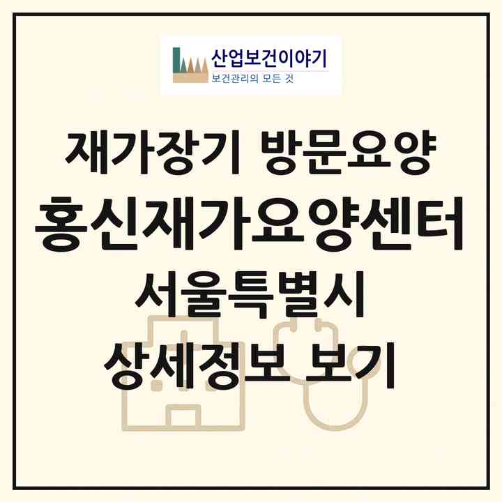 2026 홍신재가요양센터(서울 서대문구 홍제동)|재가장기요양기관 방문요양|주소·인력·정원·평가 정보