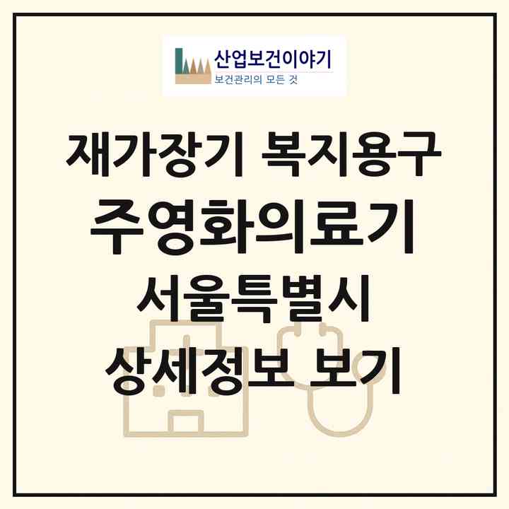 2026 (주)영화의료기(서울 서대문구 연희동)|재가장기요양기관 복지용구|주소·인력·정원·평가 정보