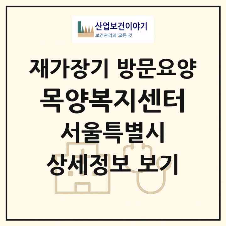 2026 목양복지센터(서울 서대문구 연희동)|재가장기요양기관 방문요양|주소·인력·정원·평가 정보
