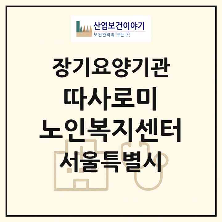 2026 따사로미 노인복지센터(서울 서대문구 연희동)|재가장기요양기관(방문목욕·방문요양)|주소·인력·정원·평가 정보