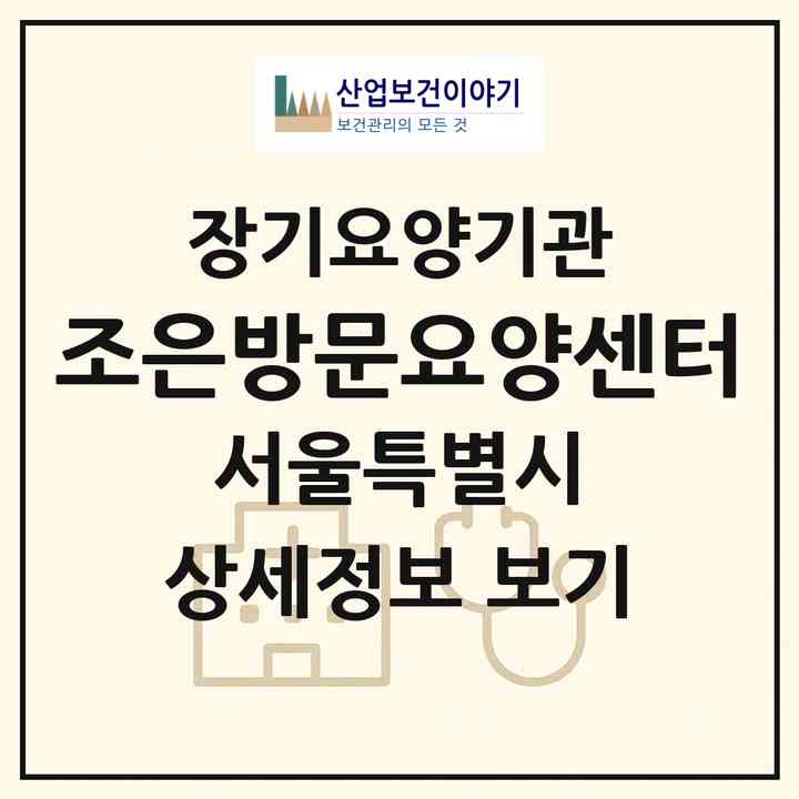 2026 조은방문요양센터(서울 서대문구 홍제동)|재가장기요양기관(방문목욕·방문요양)|주소·인력·정원·평가 정보