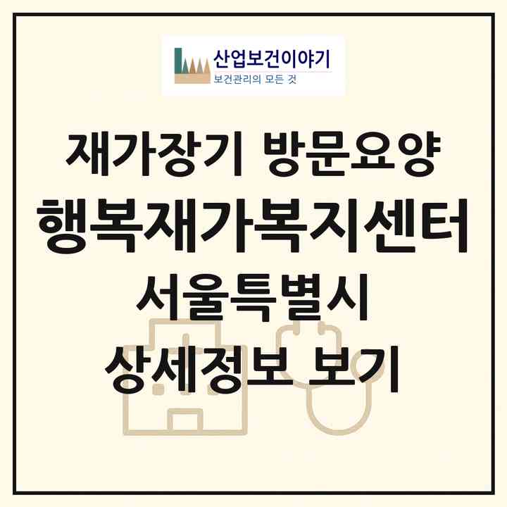 2026 행복재가복지센터(서울 서대문구 홍제동)|재가장기요양기관 방문요양|주소·인력·정원·평가 정보
