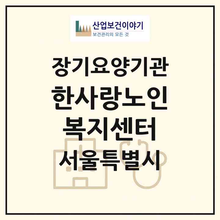2026 한사랑노인복지센터(서울 서대문구 북아현동)|재가장기요양기관(방문목욕·방문요양)|주소·인력·정원·평가 정보