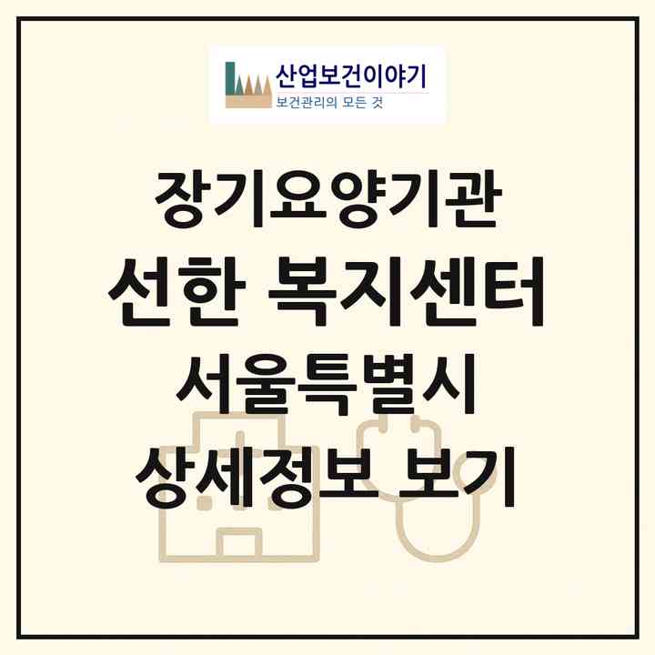 2026 선한 복지센터(서울 서대문구 홍은동)|재가장기요양기관(방문간호·방문요양)|주소·인력·정원·평가 정보