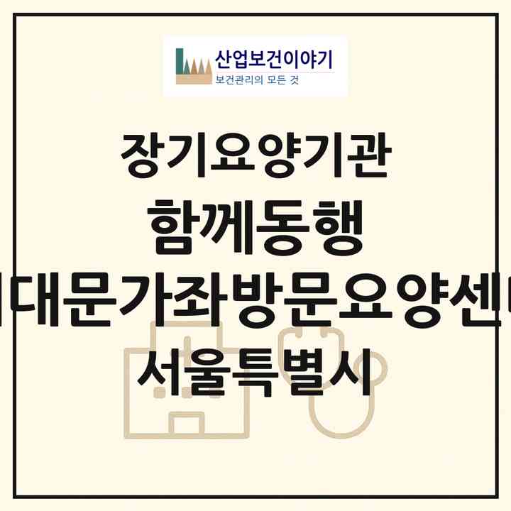 2026 함께동행 서대문가좌방문요양센터(서울 서대문구 남가좌동)|재가장기요양기관(방문목욕·방문요양)|주소·인력·정원·평가 정보