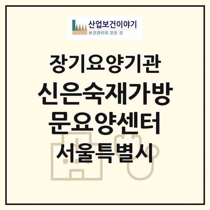 2026 신은숙재가방문요양센터(서울 서대문구 북아현동)|재가장기요양기관(방문목욕·방문요양)|주소·인력·정원·평가 정보