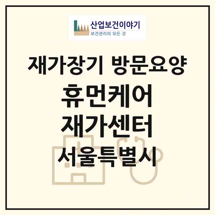 2026 휴먼케어 재가센터(서울 서대문구 연희동)|재가장기요양기관 방문요양|주소·인력·정원·평가 정보
