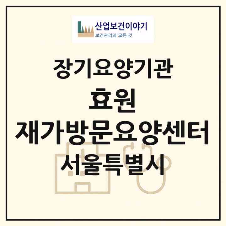 2026 효원 재가방문요양센터(서울 서대문구 홍제동)|재가장기요양기관(방문목욕·방문요양)|주소·인력·정원·평가 정보