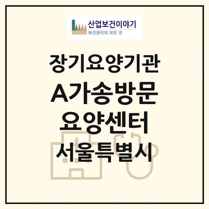 2026 (A)가송방문요양센터(서울 서대문구 홍제동)|재가장기요양기관(방문목욕·방문요양)|주소·인력·정원·평가 정보