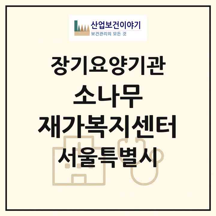 2026 소나무 재가복지센터(서울 서대문구 홍은동)|재가장기요양기관(방문목욕·방문요양)|주소·인력·정원·평가 정보