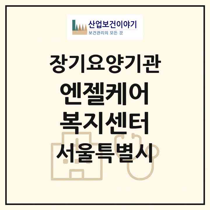 2026 엔젤케어 복지센터(서울 서대문구 북가좌동)|재가장기요양기관(방문목욕·방문요양)|주소·인력·정원·평가 정보