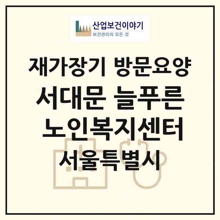 2026 서대문 늘푸른 노인복지센터(서울 서대문구 홍은동)|재가장기요양기관 방문요양|주소·인력·정원·평가 정보