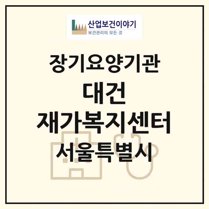 2026 대건 재가복지센터(서울 마포구 서교동)|재가장기요양기관(방문목욕·방문요양·복지용구)|주소·인력·정원·평가 정보