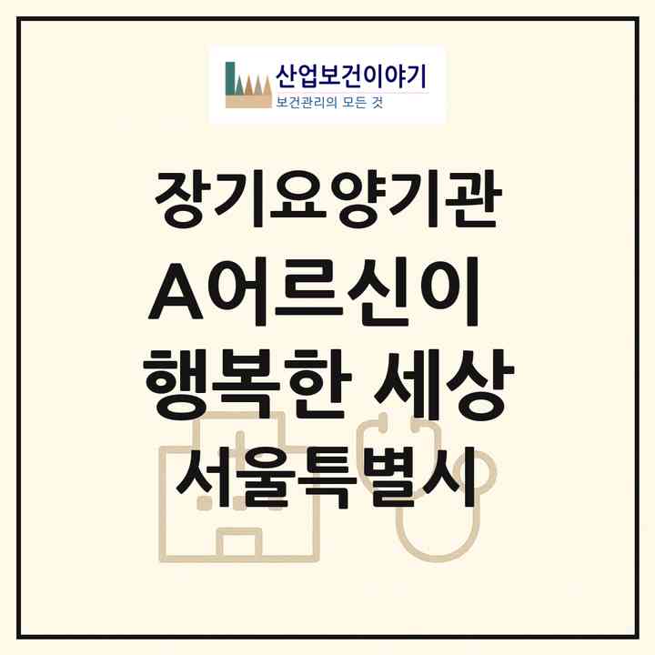 2026 (A+)어르신이 행복한 세상(서울 마포구 서교동)|재가장기요양기관(방문목욕·방문요양)|주소·인력·정원·평가 정보