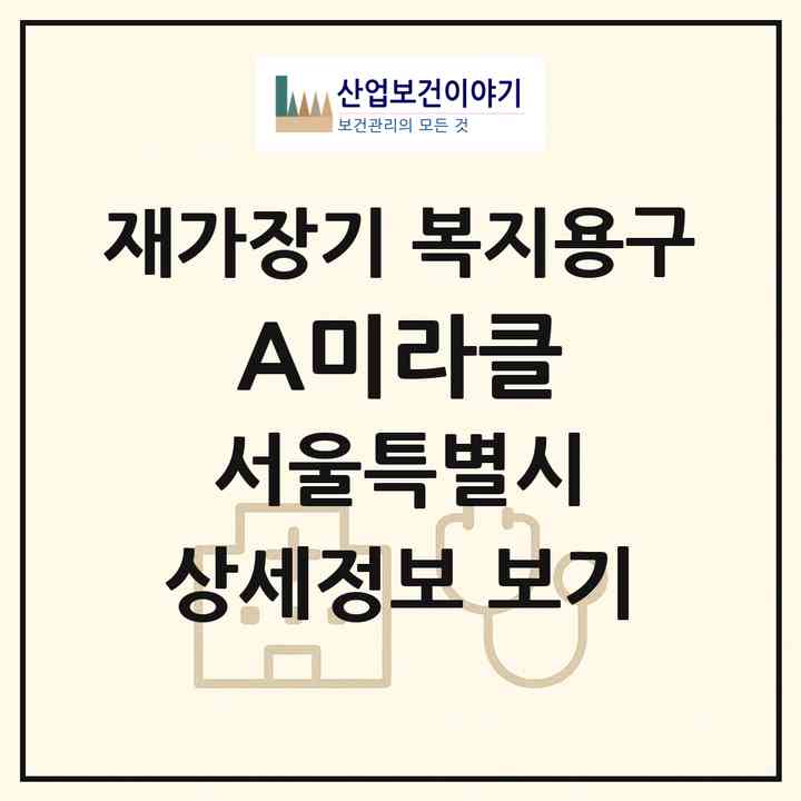 2026 A+미라클(서울 마포구 서교동)|재가장기요양기관 복지용구|주소·인력·정원·평가 정보