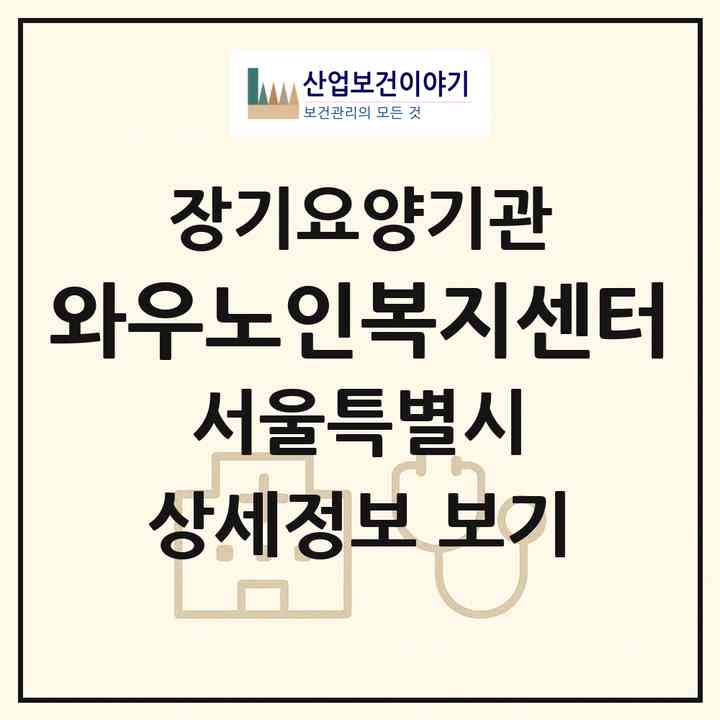 2026 와우노인복지센터(서울 마포구 신수동)|재가장기요양기관(방문목욕·방문요양)|주소·인력·정원·평가 정보