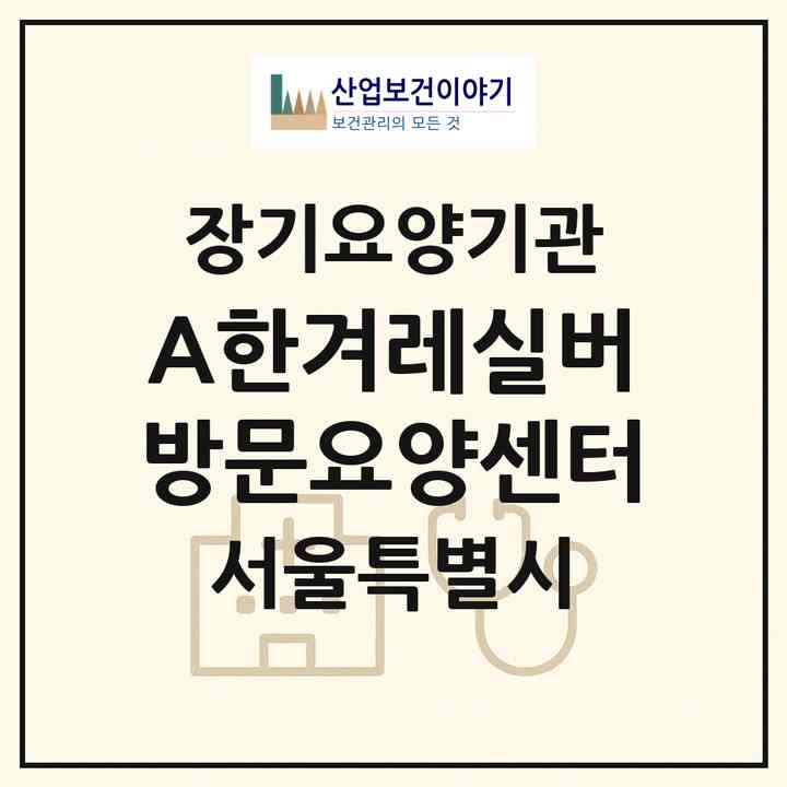 2026 (A+)한겨레실버 방문요양센터(서울 마포구 공덕동)|재가장기요양기관(방문간호·방문목욕·방문요양)|주소·인력·정원·평가 정보