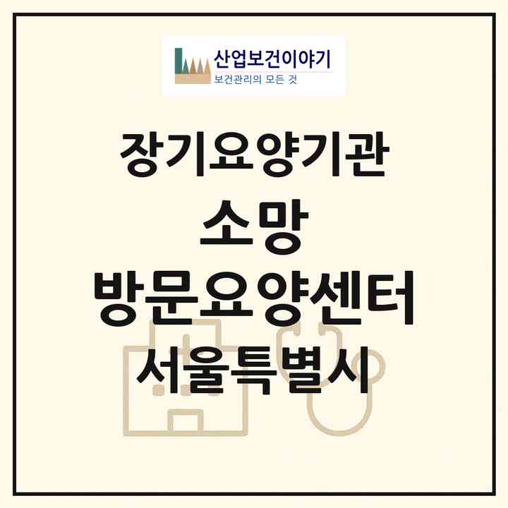 2026 소망 방문요양센터(서울 마포구 도화동)|재가장기요양기관(방문목욕·방문요양)|주소·인력·정원·평가 정보