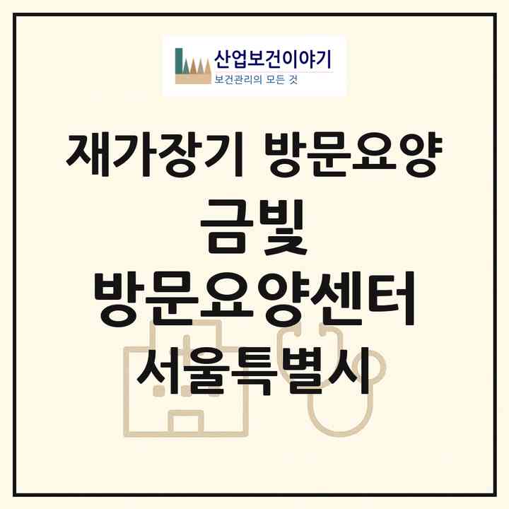 2026 금빛 방문요양센터(서울 마포구 성산동)|재가장기요양기관 방문요양|주소·인력·정원·평가 정보