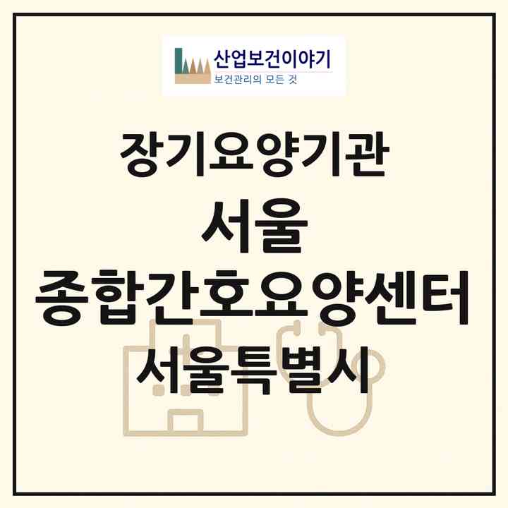 2026 서울 종합간호요양센터(서울 마포구 염리동)|재가장기요양기관(방문간호·방문목욕·방문요양·복지용구·주야간보호)|주소·인력·정원·평가 정보