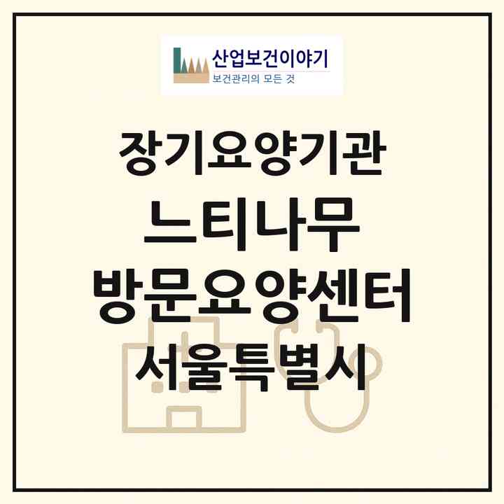 2026 느티나무 방문요양센터(서울 마포구 도화동)|재가장기요양기관(방문목욕·방문요양)|주소·인력·정원·평가 정보