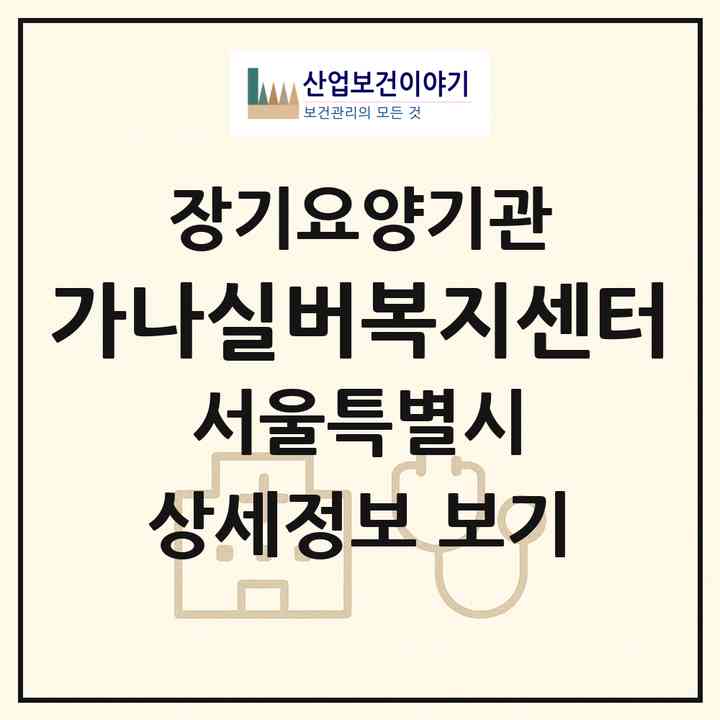 2026 가나실버복지센터(서울 마포구 망원동)|재가장기요양기관(방문목욕·방문요양)|주소·인력·정원·평가 정보