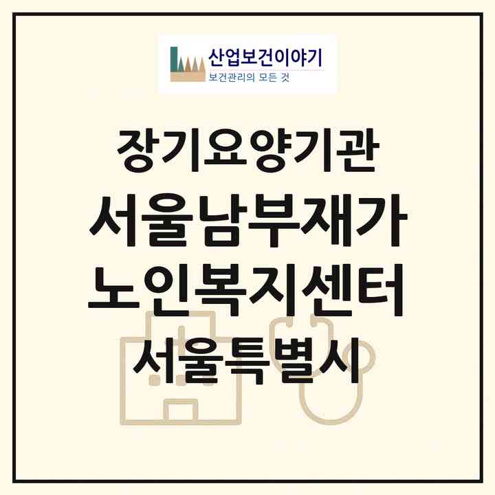 2026 서울남부재가노인복지센터(서울 마포구 용강동)|재가장기요양기관(방문목욕·방문요양)|주소·인력·정원·평가 정보