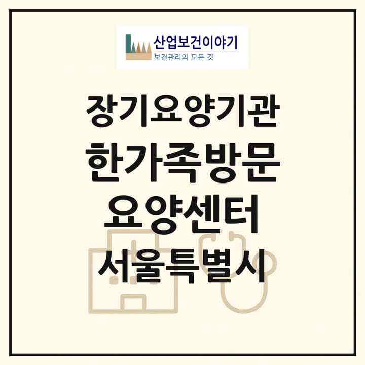 2026 한가족방문요양센터(서울 마포구 공덕동)|재가장기요양기관(방문목욕·방문요양)|주소·인력·정원·평가 정보