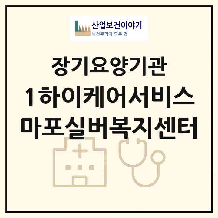 2026 (1)하이케어서비스 마포실버복지센터(서울 마포구 연남동)|재가장기요양기관(방문목욕·방문요양)|주소·인력·정원·평가 정보