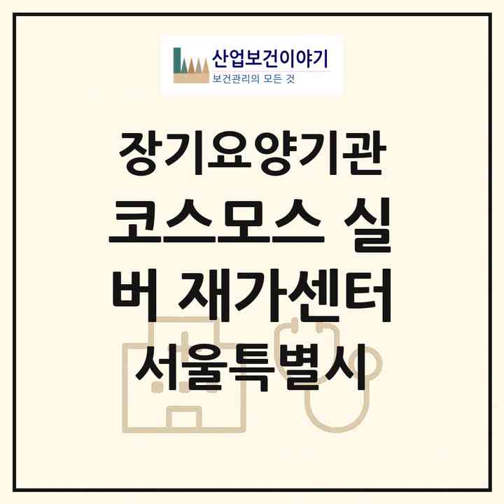 2026 코스모스 실버 재가센터(서울 마포구 공덕동)|재가장기요양기관(방문목욕·방문요양)|주소·인력·정원·평가 정보