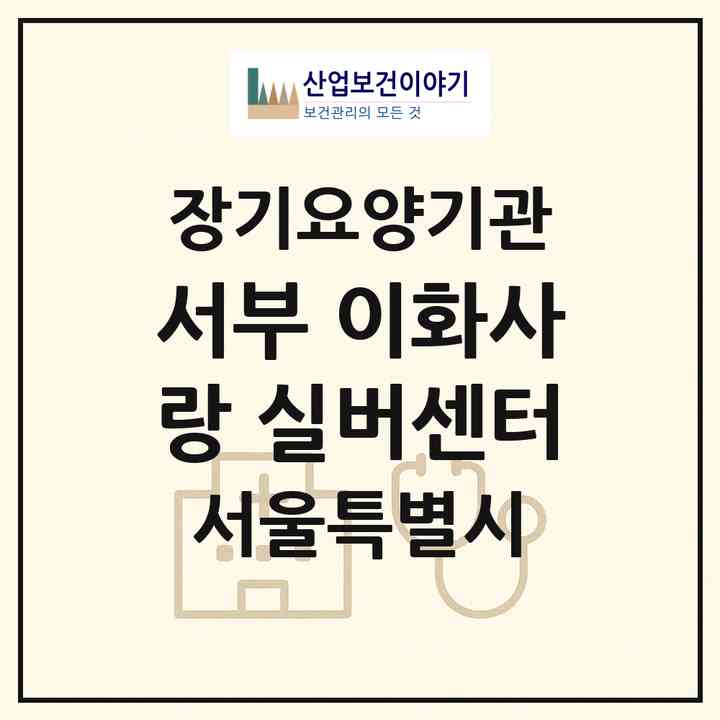 2026 서부 이화사랑 실버센터(서울 마포구 성산동)|재가장기요양기관(방문목욕·방문요양)|주소·인력·정원·평가 정보