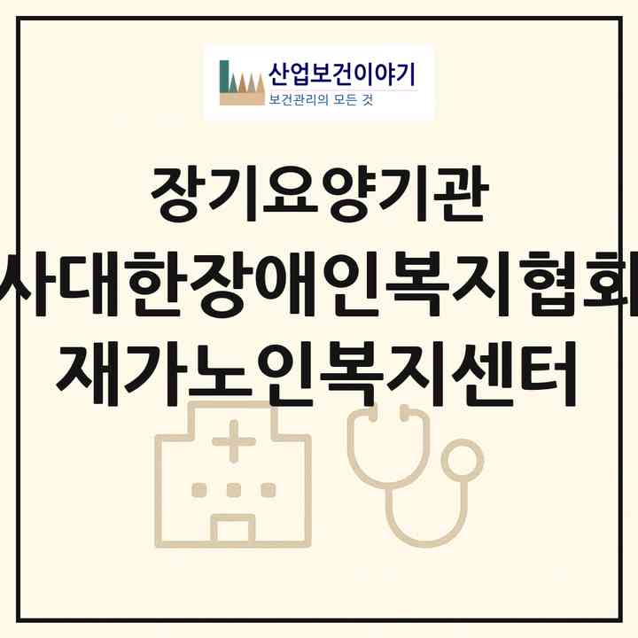 2026 (사)대한장애인복지협회 재가노인복지센터(서울 마포구 공덕동)|재가장기요양기관(방문목욕·방문요양)|주소·인력·정원·평가 정보