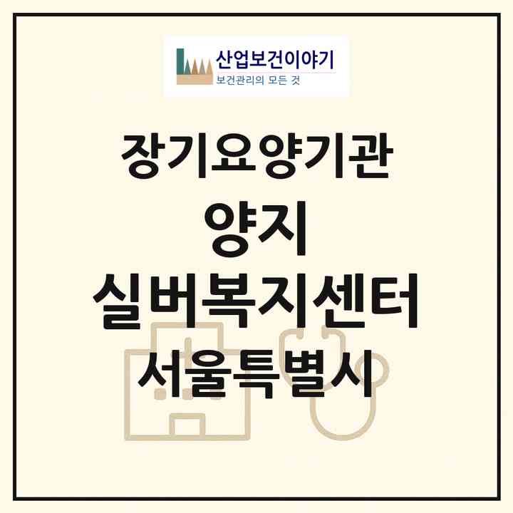 2026 양지 실버복지센터(서울 마포구 신수동)|재가장기요양기관(방문목욕·방문요양)|주소·인력·정원·평가 정보