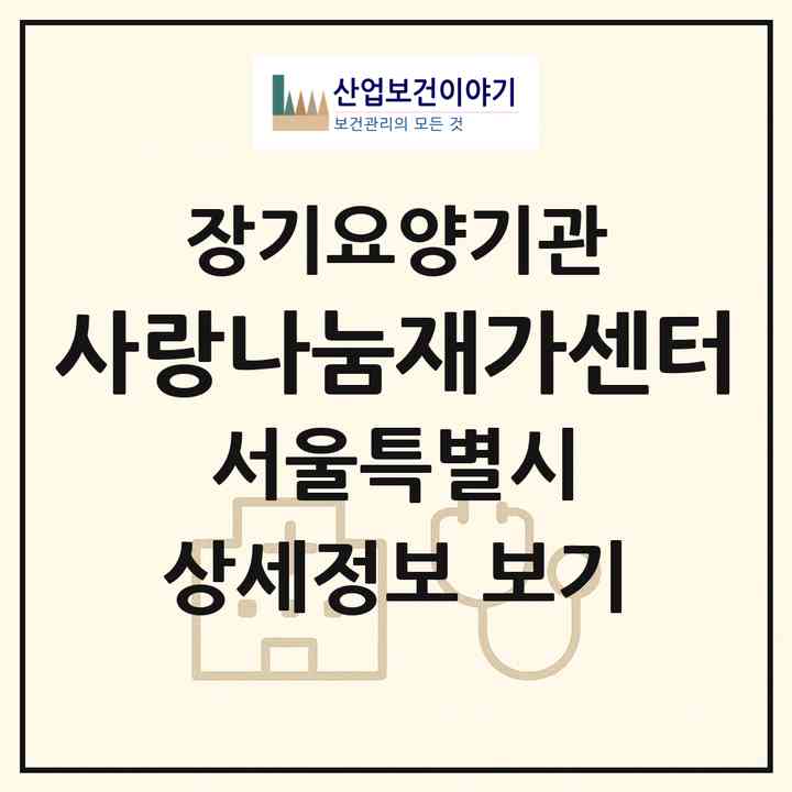 2026 사랑나눔재가센터(서울 마포구 중동)|재가장기요양기관(방문목욕·방문요양)|주소·인력·정원·평가 정보