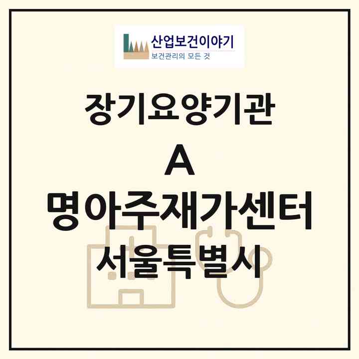 2026 (A) 명아주재가센터(서울 마포구 대흥동)|재가장기요양기관(방문간호·방문목욕·방문요양)|주소·인력·정원·평가 정보