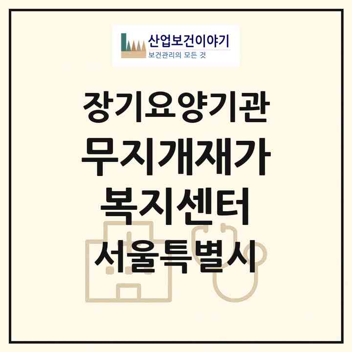 2026 무지개재가복지센터(서울 마포구 마포동)|재가장기요양기관(방문목욕·방문요양)|주소·인력·정원·평가 정보