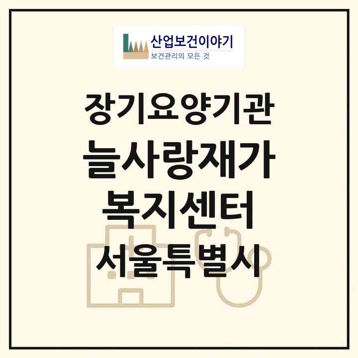 2026 늘사랑재가복지센터(서울 마포구 아현동)|재가장기요양기관(방문목욕·방문요양)|주소·인력·정원·평가 정보