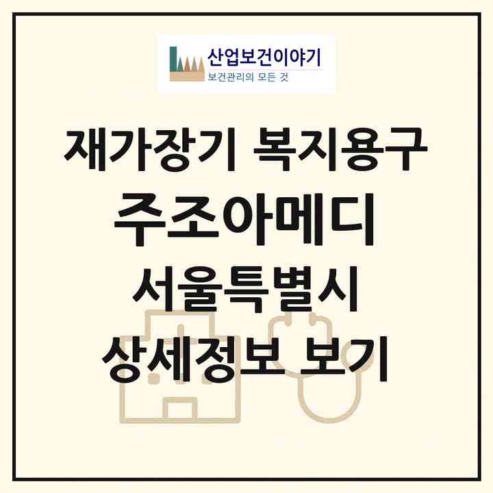 2026 (주)조아메디(서울 마포구 성산동)|재가장기요양기관 복지용구|주소·인력·정원·평가 정보