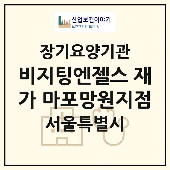 2026 비지팅엔젤스 재가 마포망원지점(서울 마포구 서교동)|재가장기요양기관(방문목욕·방문요양)|주소·인력·정원·평가 정보