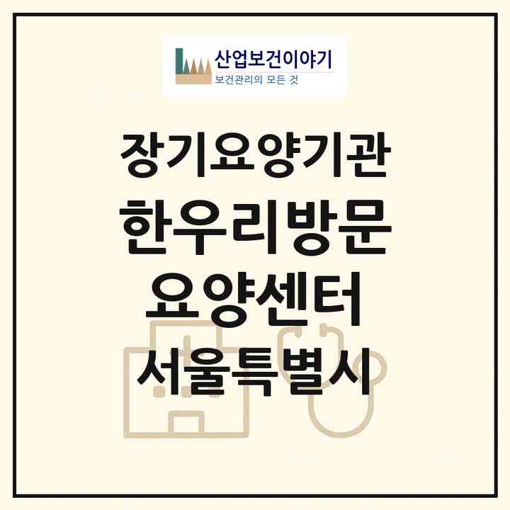 2026 한우리방문요양센터(서울 마포구 망원동)|재가장기요양기관(방문간호·방문목욕·방문요양)|주소·인력·정원·평가 정보