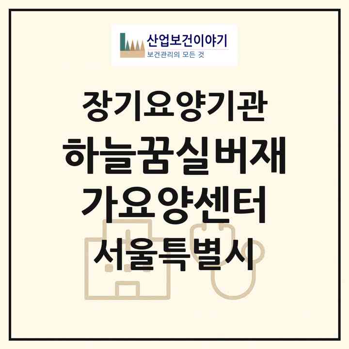 2026 하늘꿈실버재가요양센터(서울 마포구 도화동)|재가장기요양기관(방문목욕·방문요양)|주소·인력·정원·평가 정보