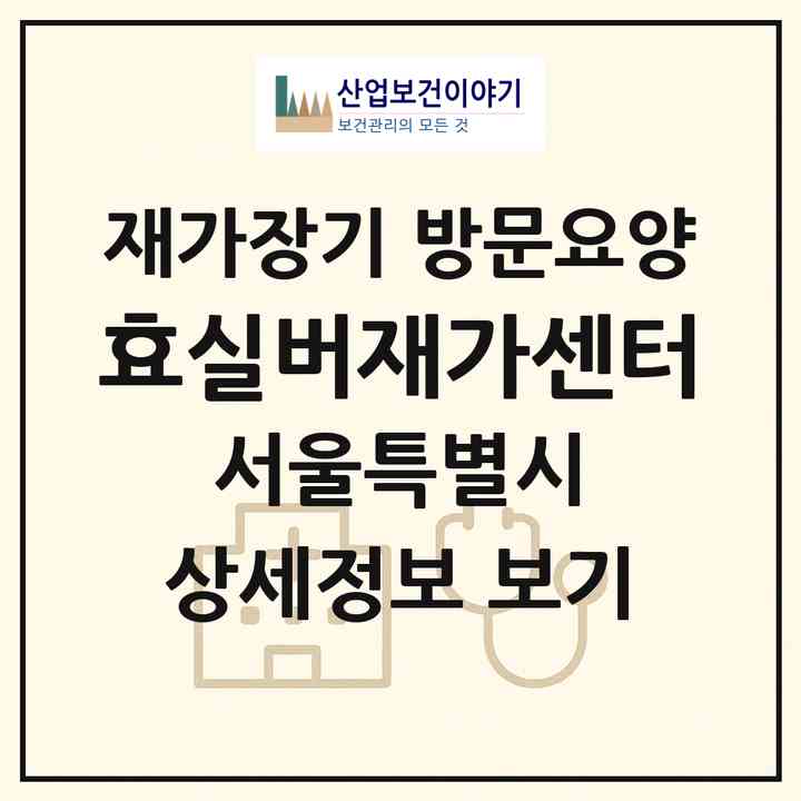 2026 +효실버재가센터(서울 마포구 공덕동)|재가장기요양기관 방문요양|주소·인력·정원·평가 정보