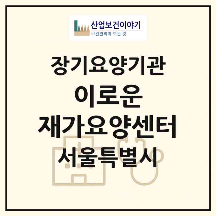 2026 이로운 재가요양센터(서울 마포구 도화동)|재가장기요양기관(방문목욕·방문요양)|주소·인력·정원·평가 정보