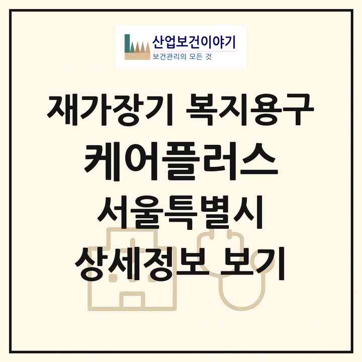 2026 케어플러스(서울 마포구 성산동)|재가장기요양기관 복지용구|주소·인력·정원·평가 정보