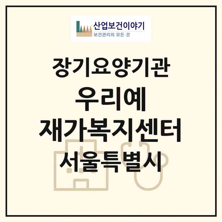 2026 우리예 재가복지센터(서울 마포구 서교동)|재가장기요양기관(방문목욕·방문요양)|주소·인력·정원·평가 정보