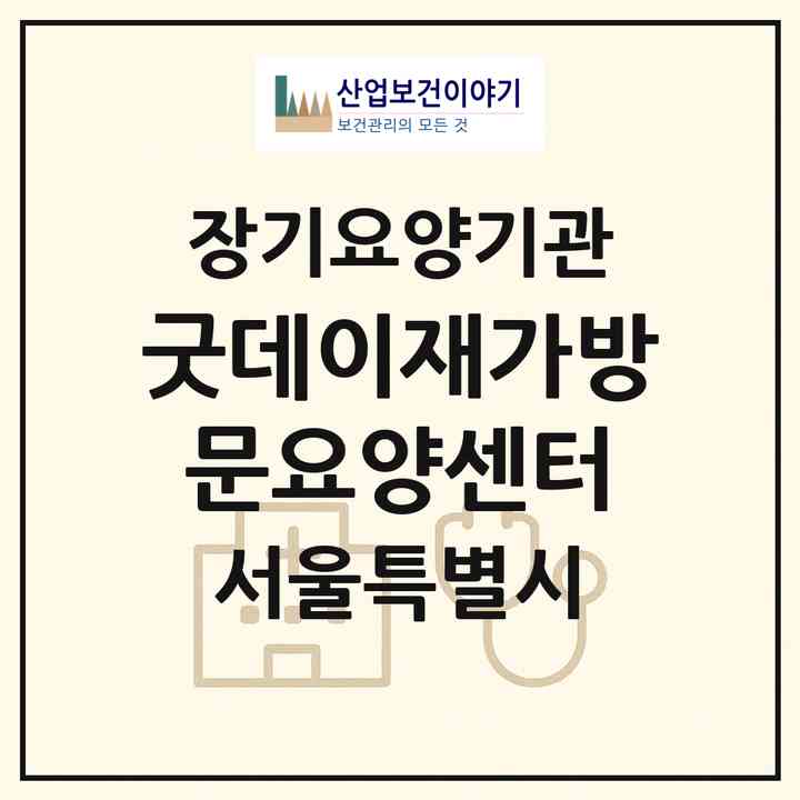 2026 굿데이재가방문요양센터(서울 마포구 공덕동)|재가장기요양기관(방문목욕·방문요양)|주소·인력·정원·평가 정보