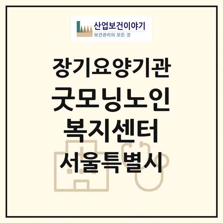 2026 굿모닝노인복지센터(서울 마포구 도화동)|재가장기요양기관(방문목욕·방문요양)|주소·인력·정원·평가 정보