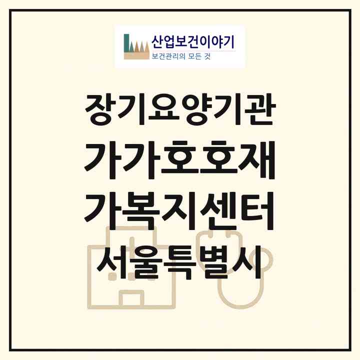 2026 가가호호재가복지센터(서울 마포구 서교동)|재가장기요양기관(방문목욕·방문요양)|주소·인력·정원·평가 정보