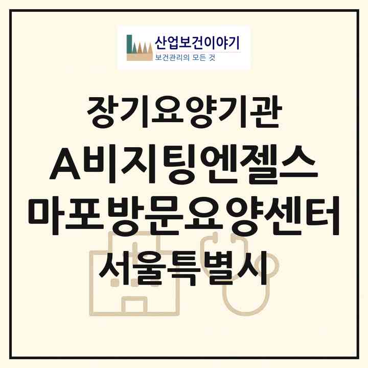 2026 (A)비지팅엔젤스 마포방문요양센터(서울 마포구 합정동)|재가장기요양기관(방문목욕·방문요양)|주소·인력·정원·평가 정보