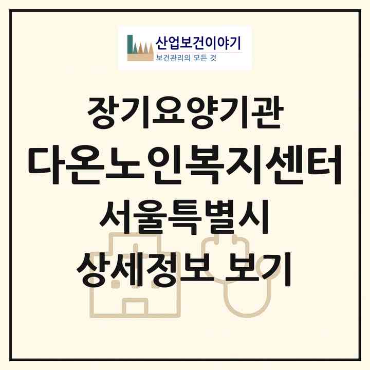 2026 다온노인복지센터(서울 마포구 성산동)|재가장기요양기관(방문목욕·방문요양)|주소·인력·정원·평가 정보